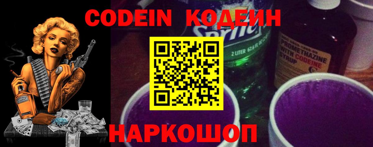 Codein напиток Lean (лин)  Кодеиновый сироп Lean Purple Drank  Удомля  Вход с VPN 